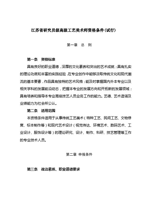 工美专业1：江苏省研究员级高级工艺美术师资格条件(试行)