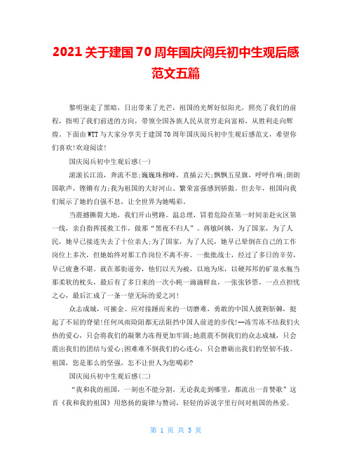 2021关于建国70周年国庆阅兵初中生观后感范文五篇