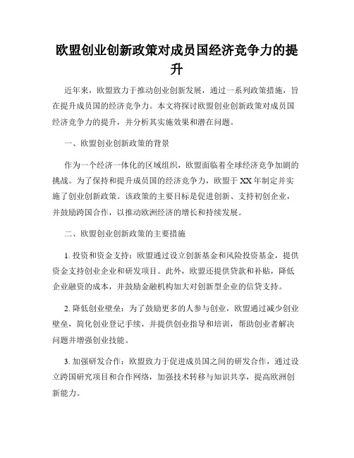 欧盟创业创新政策对成员国经济竞争力的提升