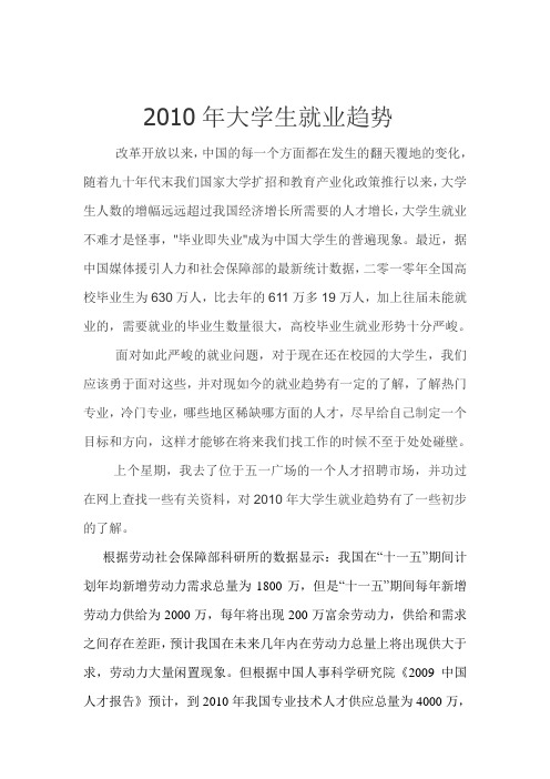 2010年大学生就业趋势