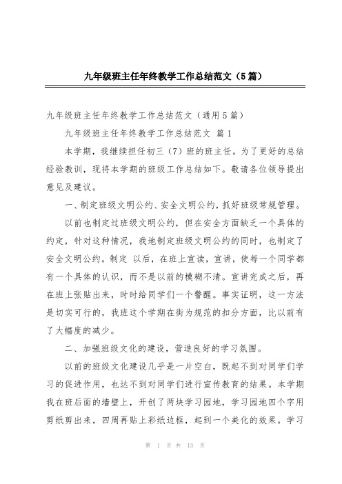 九年级班主任年终教学工作总结范文(5篇)