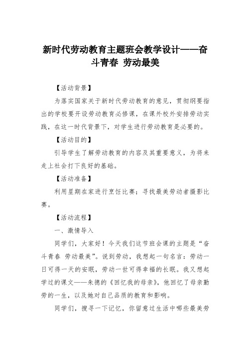 新时代劳动教育主题班会教学设计——奋斗青春 劳动最美