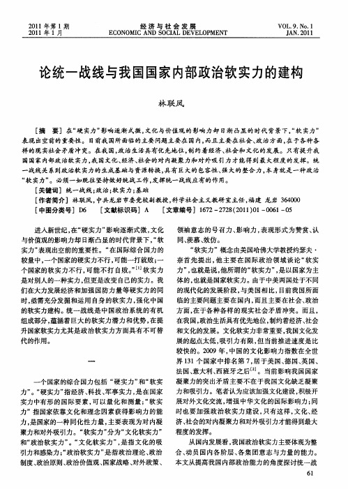 论统一战线与我国国家内部政治软实力的建构