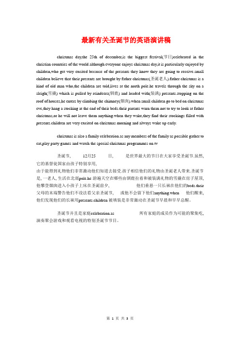 最新有关圣诞节的英语演讲稿与最新有关学校升旗演讲稿范本汇编