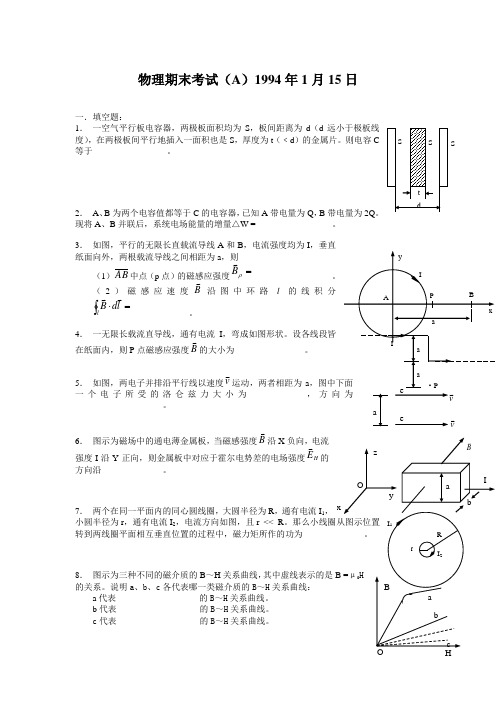 浙江大学物理期末考试及解答(A)1994年