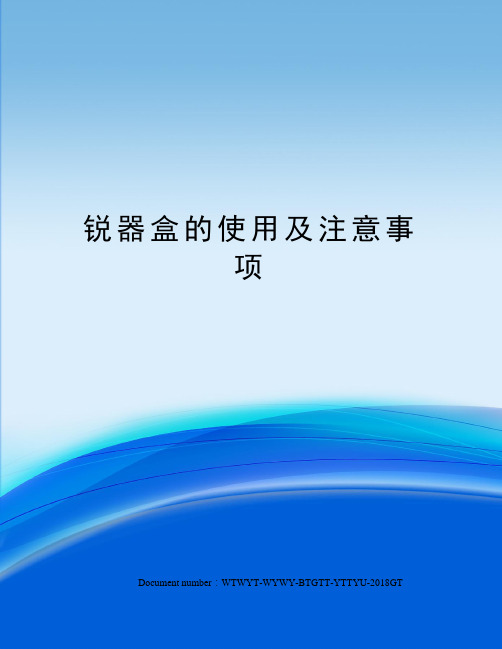 锐器盒的使用及注意事项