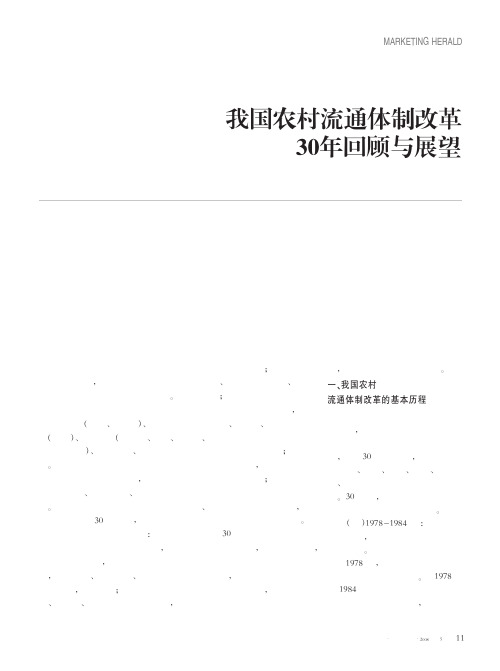 我国农村流通体制改革30年回顾与展望