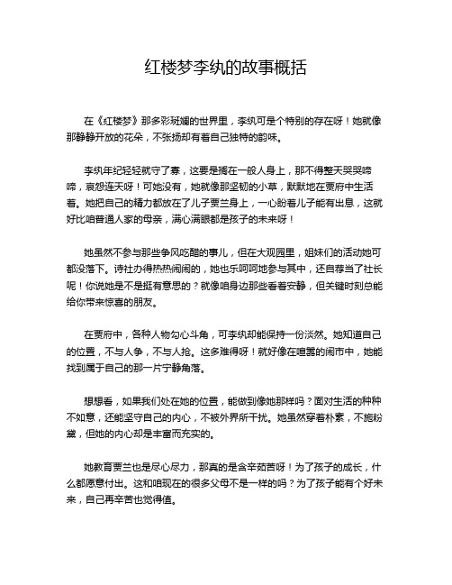 红楼梦李纨的故事概括