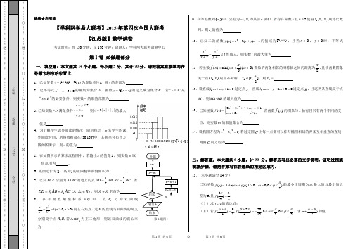 2015年5月2015届高三第四次全国大联考(江苏版)数学卷(正式考试版)