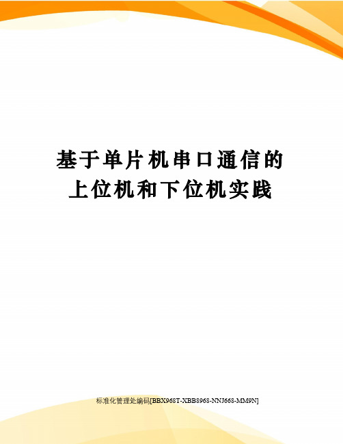 基于单片机串口通信的上位机和下位机实践