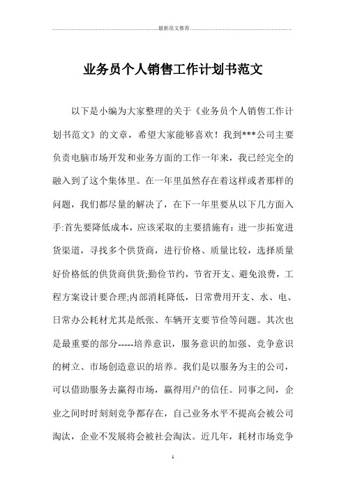 业务员个人销售精品工作计划书范文