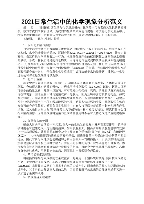 2021日常生活中的化学现象分析范文3