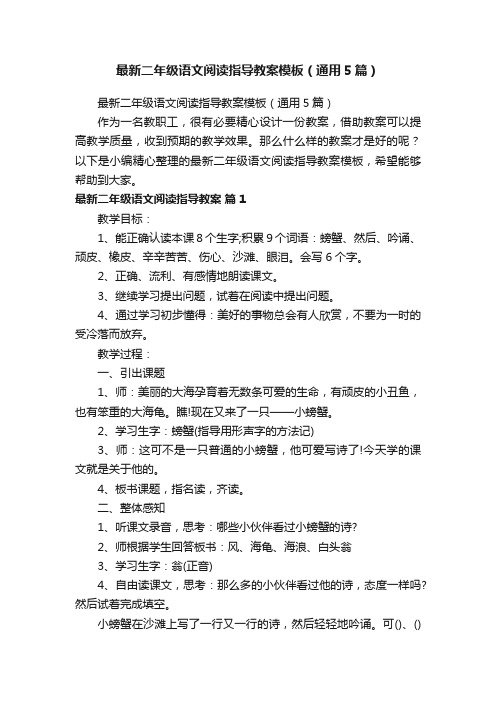 最新二年级语文阅读指导教案模板（通用5篇）