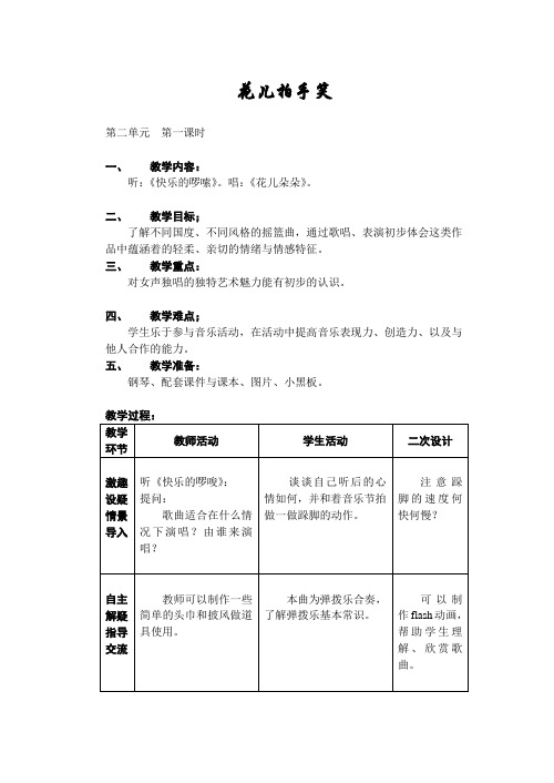 一年级下册音乐教案 花儿拍手笑