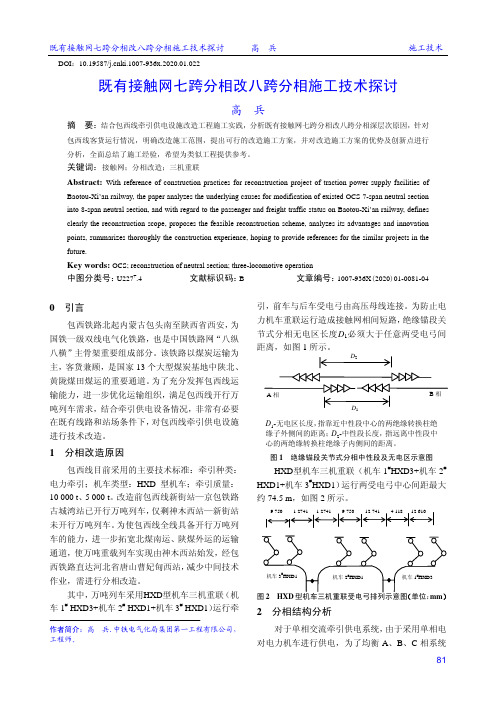 既有接触网七跨分相改八跨分相施工技术探讨