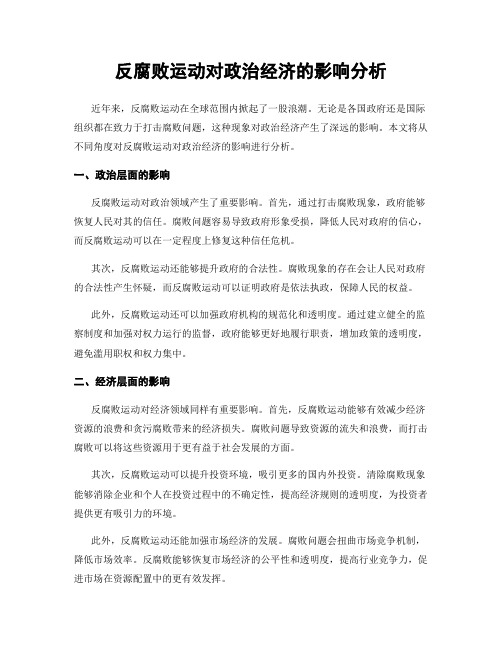 反腐败运动对政治经济的影响分析