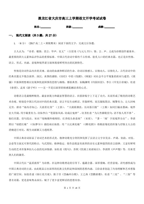 黑龙江省大庆市高三上学期语文开学考试试卷