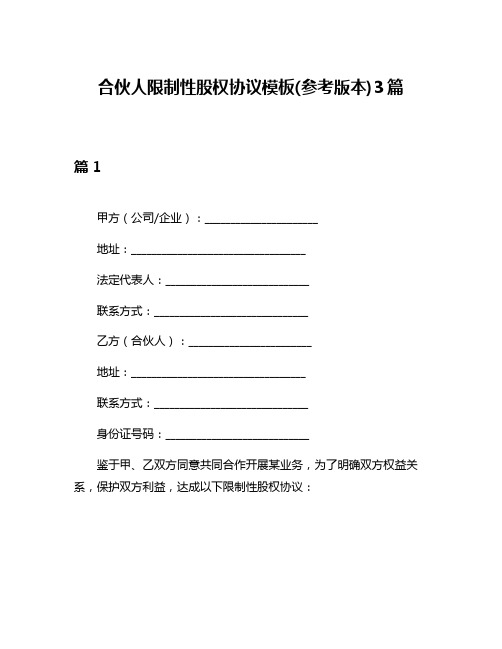 合伙人限制性股权协议模板(参考版本)3篇