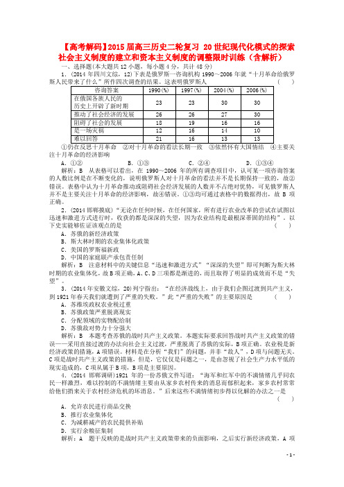 高三历史二轮复习 20世纪现代化模式的探索 社会主义制度的建立和资本主义制度的调整限时训练(含解析)