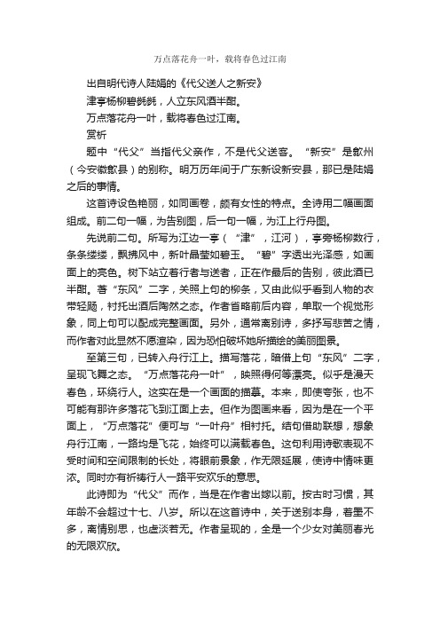 “万点落花舟一叶，载将春色过江南”的意思_全诗赏析