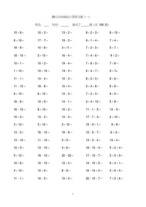 (完整版)小学一年级20以内加减法练习题