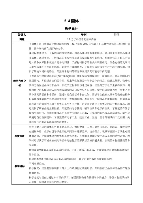 2.4 固体(教学设计)高中物理同(人教版2019选择性必修第三册)