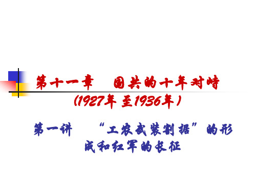 高考历史总复习第一轮   第十一章 国共的十年对峙