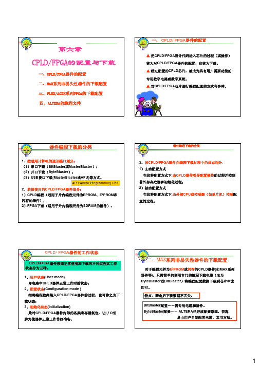 第6章CPLD_FPGA的配置与下载