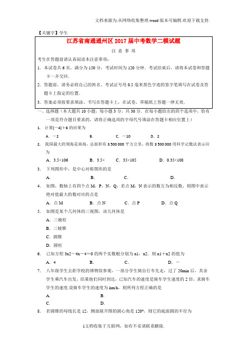 【学生】江苏省南通通州区2017届中考数学二模试题1