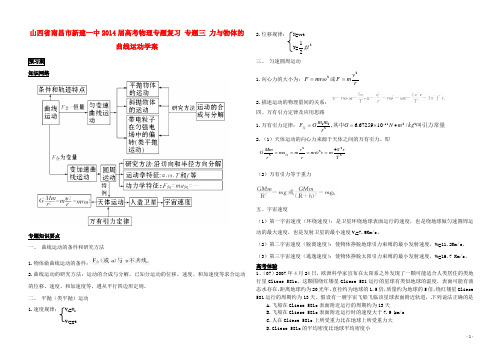 江西省南昌市新建一中2014届高考物理专题复习 专题三 力与物体的曲线运动学案