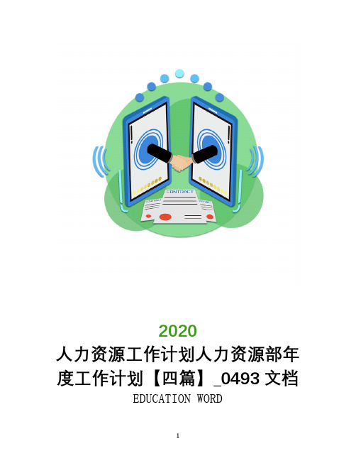 人力资源工作计划2020人力资源部年度工作计划【四篇】_0493文档