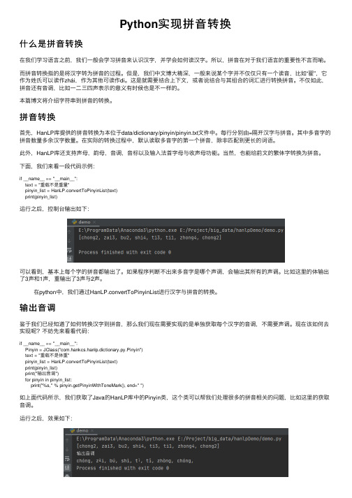 Python实现拼音转换