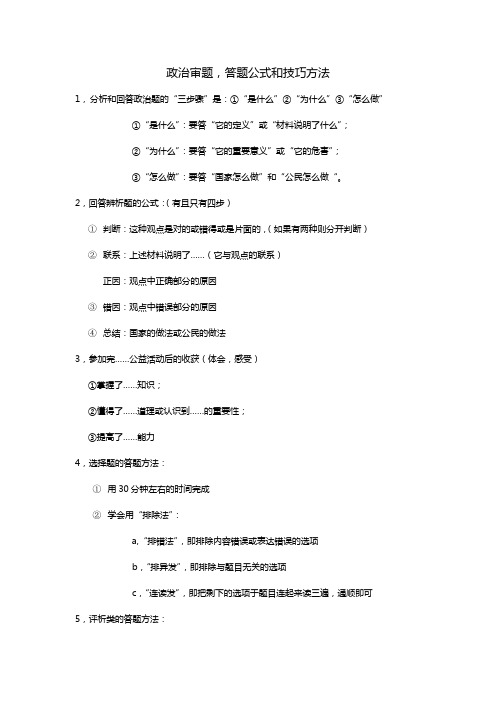 政治审题,答题公式和技巧方法