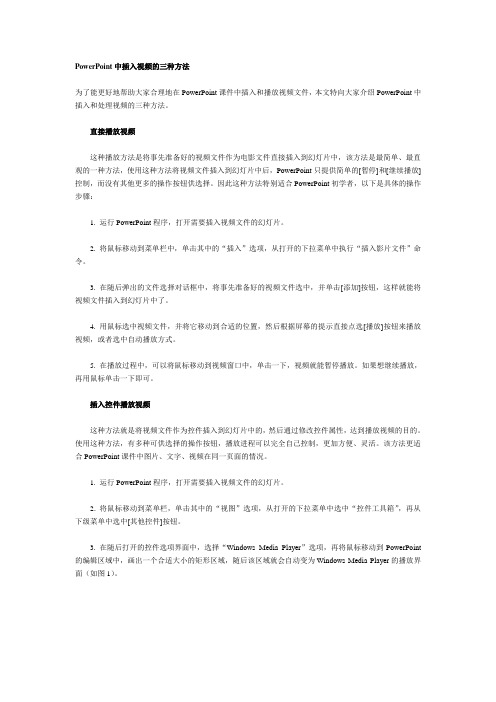 PowerPoint中插入视频的三种方法