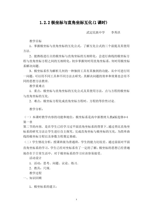 1.2.2_极坐标与直角坐标的互化