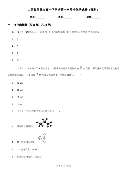 山西省吕梁市高一下学期第一次月考化学试卷(理科)