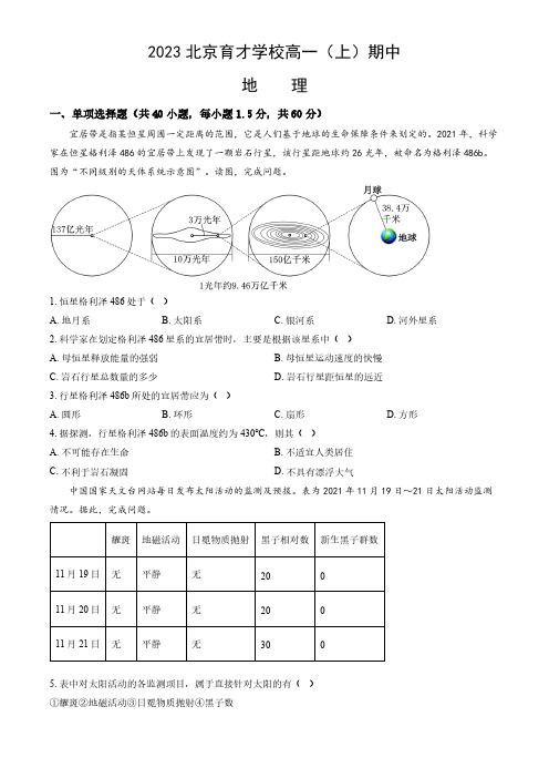 2023-2024学年北京西城区育才学校高一(上)期中地理试题及答案