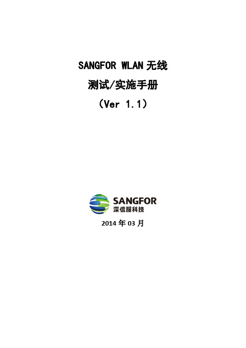 SANGFOR_无线产品实施手册