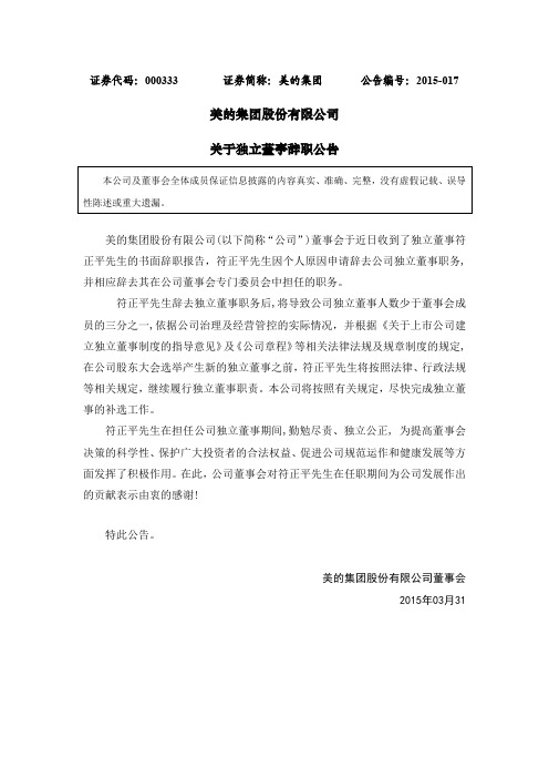 美的集团：关于独立董事辞职公告