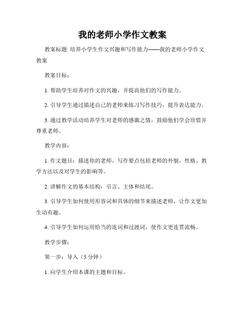 我的老师小学作文教案