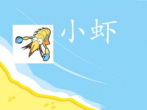北师大小学语文三年级下《三 可爱的小生灵:小 虾》 名师教学课件_1