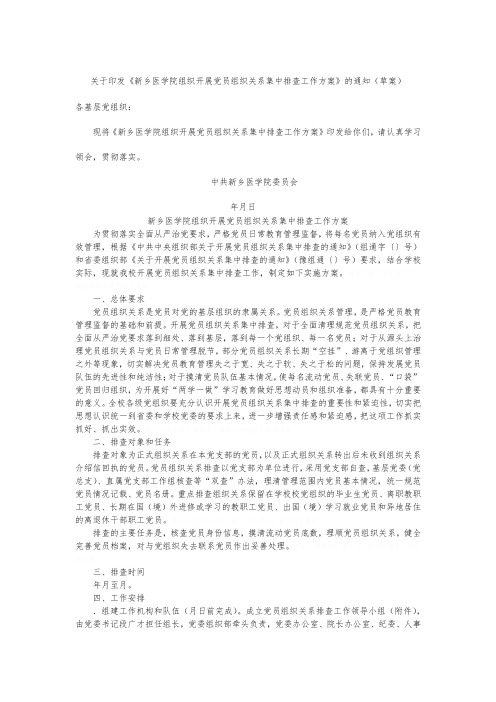 新乡医学院组织开展党员组织关系集中排查工作实施方案的