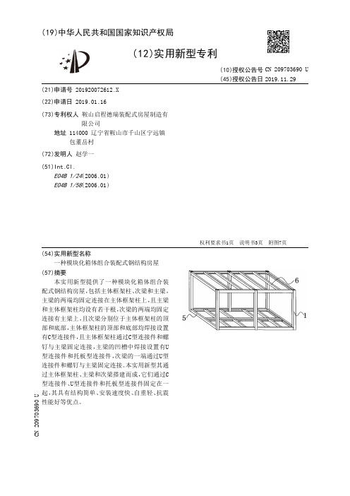 【CN209703690U】一种模块化箱体组合装配式钢结构房屋【专利】