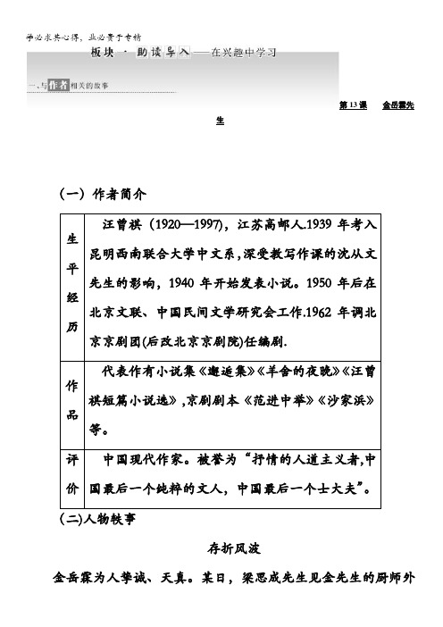 2017-2018学年高中苏教版语文(浙江专用)二教师用书：第四专题第13课 金岳霖先生含答案