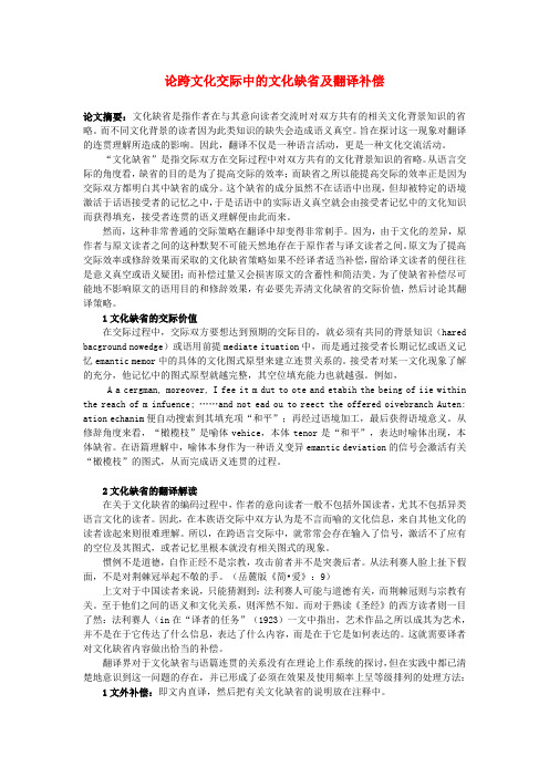 中学调查报告论文 论跨文化交际中的文化缺省及翻译补偿