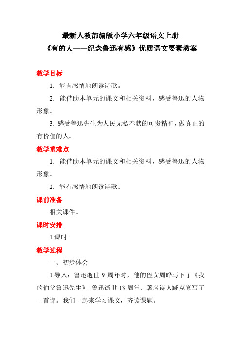 最新人教部编版小学六年级语文上册《有的人——纪念鲁迅有感》优质语文要素教案