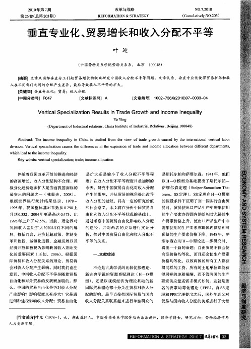 垂直专业化、贸易增长和收入分配不平等