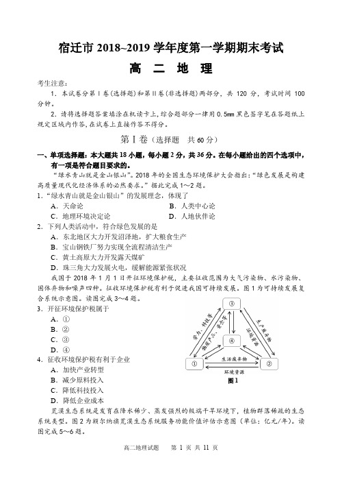 宿迁市18-19学年度第一学期期末考试高二地理试卷