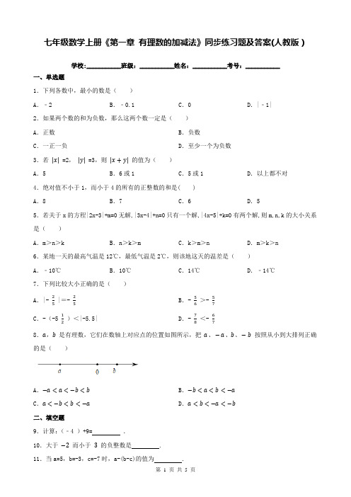 七年级数学上册《第一章 有理数的加减法》同步练习题及答案(人教版)