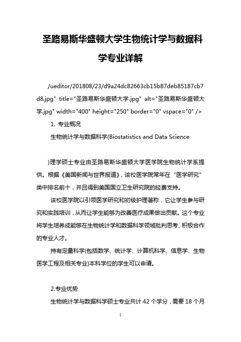 圣路易斯华盛顿大学生物统计学与数据科学专业详解